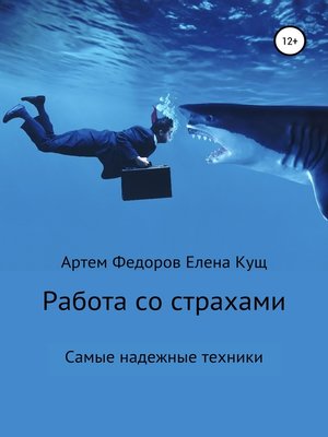 cover image of Работа со страхами. Самые надежные техники